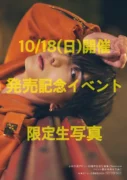 イベント限定特典生写真C