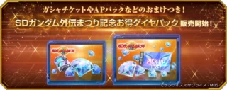 SDガンダム外伝まつり記念お得ダイヤパック