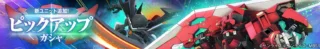 ピックアップガシャ告知