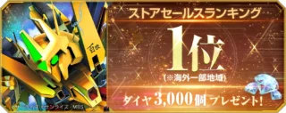 ストアセールスランキング1位を告知する百式改とダイヤプレゼントのバナー