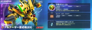 限定ユニット「フルアーマー百式改(EX)」のユニット情報
