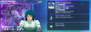 限定キャラクター「カミーユ・ビダン」のキャラクター情報