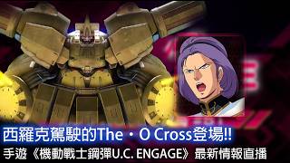 西羅克駕駛的The・O Cross登場!!|手遊《機動戰士鋼彈U.C. ENGAGE》最新情報直播