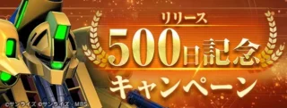 リリース500日記念キャンペーンのバナー