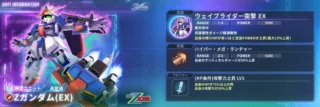 限定ユニット「Zガンダム(EX)」のユニット情報