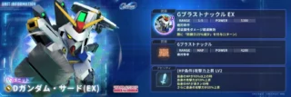限定ユニット「Dガンダム・サード(EX)」のユニット情報