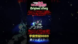 「許されざる者」vol.08　#ガンダム #ガンダムucエンゲージ #games #gaming