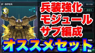 ジオクロスの兵装強化、モジュール、サブ編成について #UCエンゲージ #UCE #ユーシーエンゲージ